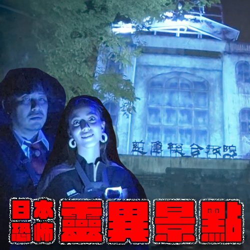 日本兩大靈異禁地的恐怖調查！廢棄醫院、荒涼休息站【內有影片】