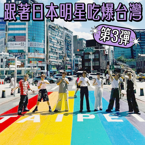 跟著日本明星吃爆台灣【第3彈】Travis Japan狂嗑蛋餅、逛菜市場好吃驚