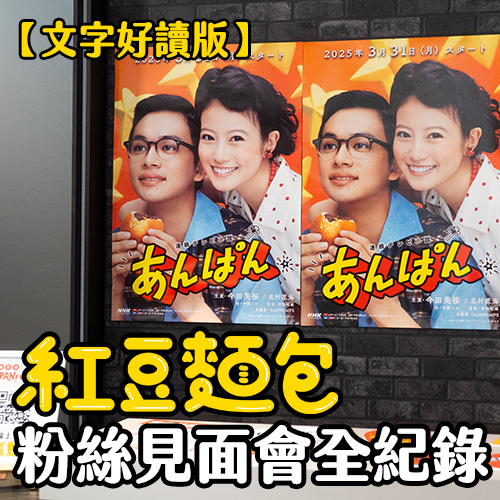 《紅豆麵包》台灣粉絲見面會全紀錄✨你不知道的幕後祕辛一次公開【文字好讀版】