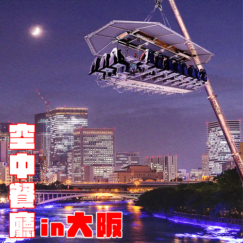 吃飯吃到飛起來！「空中餐廳」Dinner in the Sky終於登陸大阪啦！