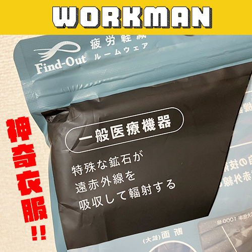 WORKMAN爆紅新品！據說穿了就能消除疲勞 CP值超高