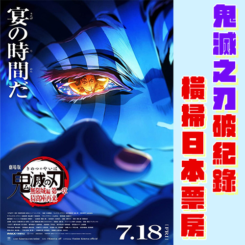 《鬼滅之刃 無限城篇 第一章》票房突破330億！正式超越《神隱少女》成日本影史第2名