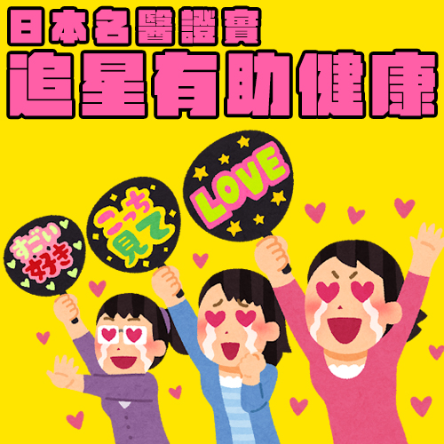 「追星」有益健康是真的！能變美、延長壽命連日本名醫都掛保證💮
