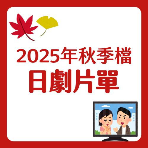你想看哪一部？2025年秋季檔日劇片單統整