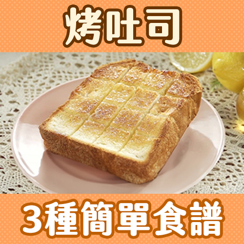 烤吐司只會抹奶油？教你3種超簡單烤吐司創意食譜！（內有影片）