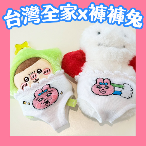 這條內褲在Threads爆紅⁉️褲褲兔超萌小內褲瓶套台灣全家就買得到💖