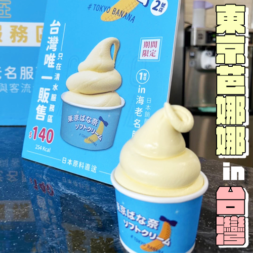 東京芭娜娜霜淇淋！台灣『清水休息站』開賣