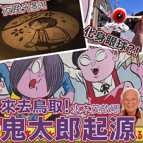 👻看過劇場版「鬼太郎誕生 咯咯咯之謎」嗎？來去水木茂故鄉鳥取朝聖吧