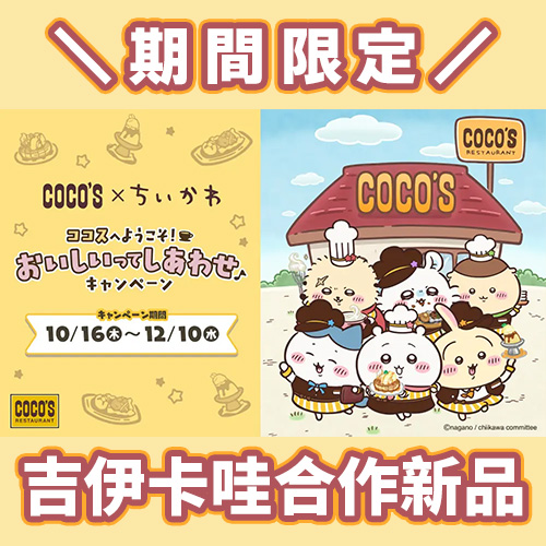 😍吉伊卡哇 × COCO’S 聯名開跑！「歡迎來到COCO’S～好吃就是幸福～」10/16 起期間限定登場💕