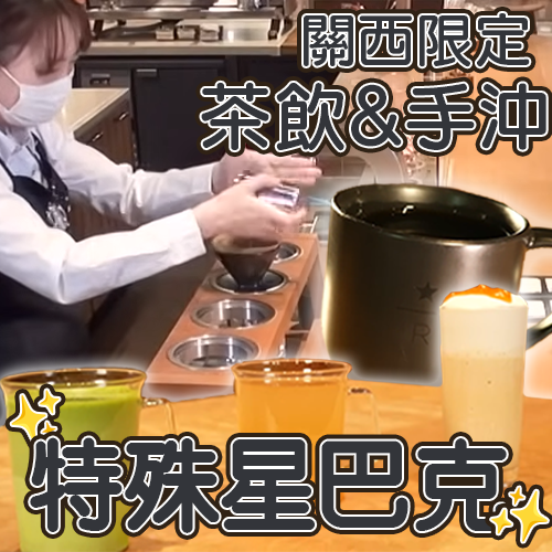 關西限定！「星巴克雙特色店」專賣特殊茶飲和手沖咖啡☕阪急與Lucua大阪熱門美食公開