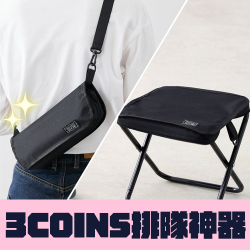 排隊必備神器！3COINS推「側背折疊椅」隨時隨地都能坐