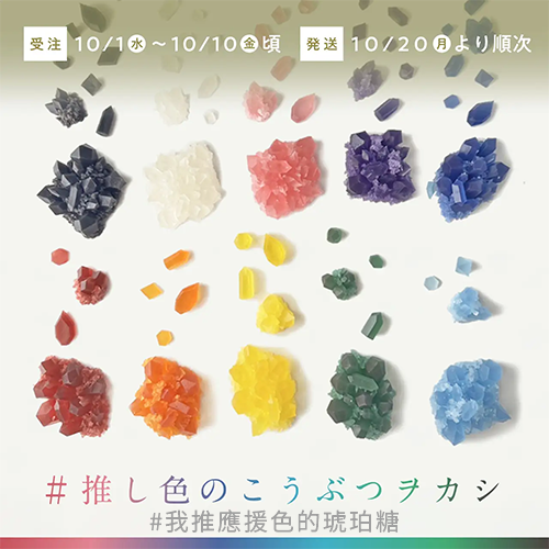 美不勝收！像寶石的💎我推應援色琥珀糖《推し色のこうぶつヲカシ》💎10月開賣