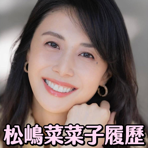 不輸木村大神！國民女神松嶋菜菜子的履歷表有多神？😍