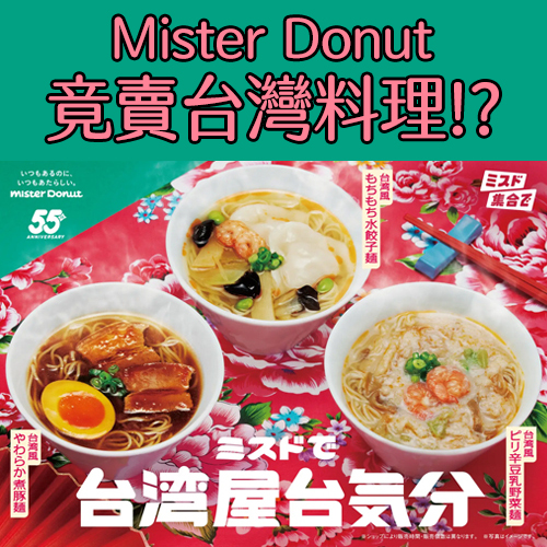 日本Mister Donut竟能吃到台灣湯餃、鹹豆漿？期間限定菜單一次看