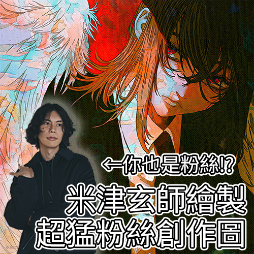 「IRIS OUT」作者米津玄師因劇場版『鏈鋸人』大受好評，忍不住繪製創作圖