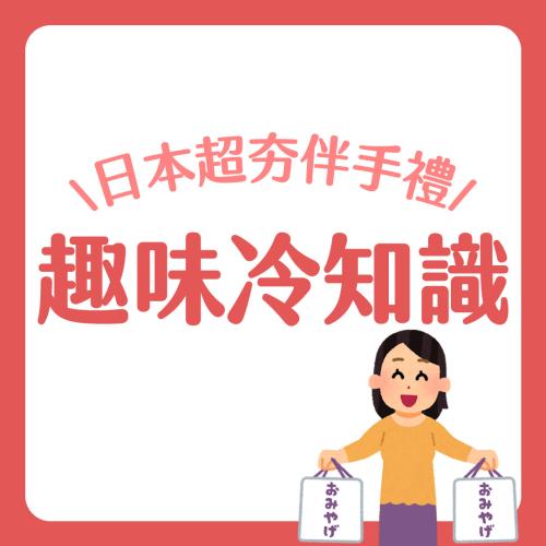 成為送禮達人！日本超夯伴手禮趣味冷知識學起來