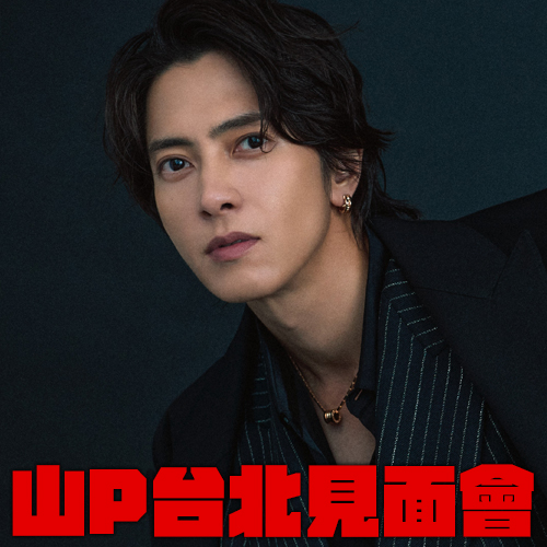 真的等太「久」！山下智久暌違5293天來台會粉絲 喊話「期待11/15與大家相見！」