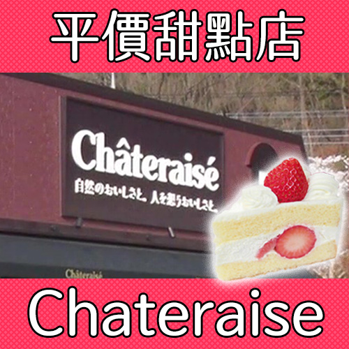 想省荷包又想吃甜點？日本最強平價甜點店「Chateraise」讓你花小錢就能大享受😍