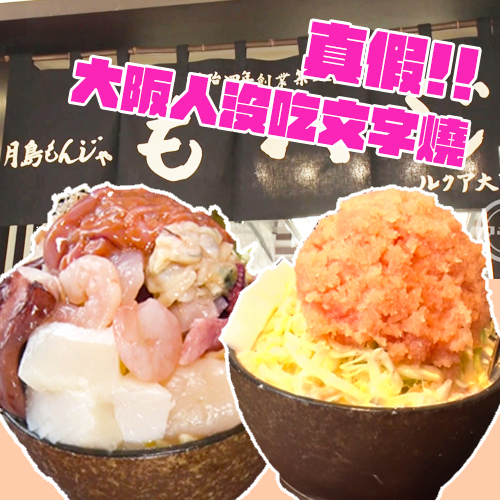 「大阪人沒吃過文字燒？」東京名店來了！掀起粉製料理文化衝擊