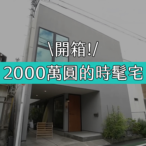 開箱日本潮牌選物店總監的家！花2000萬圓打造時髦紐約風格宅