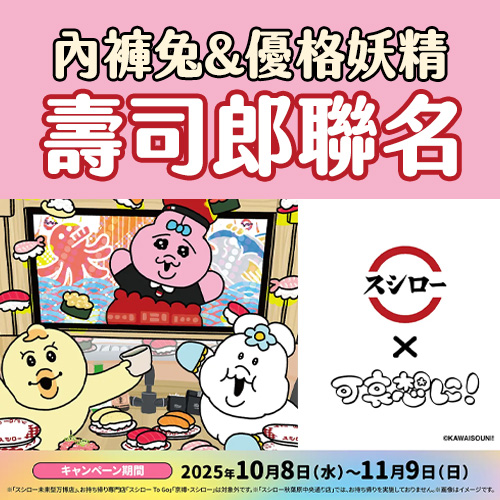 壽司聯名再加一😍內褲兔x日本壽司郎推限定菜單&獨家吊飾10月登場✨