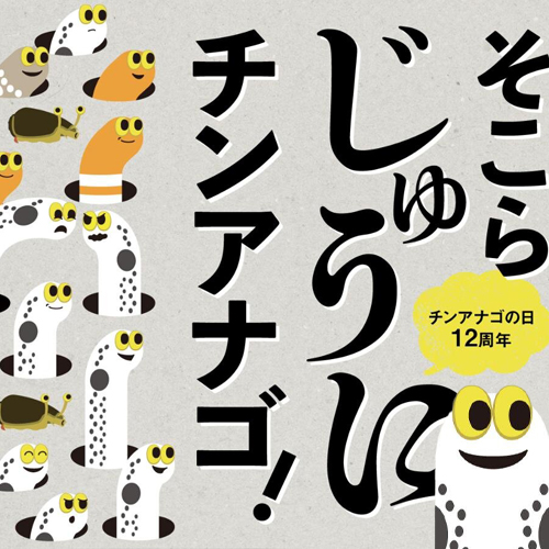 「花園鰻」佔領東京墨田水族館！？？？