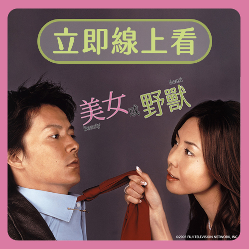 日劇《美女或野獸》立即線上收看！