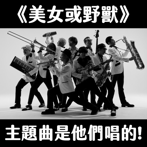 《美女或野獸》時髦主題曲是誰唱的？超帥大叔團「東京斯卡樂團」必聽歌曲７選🎺