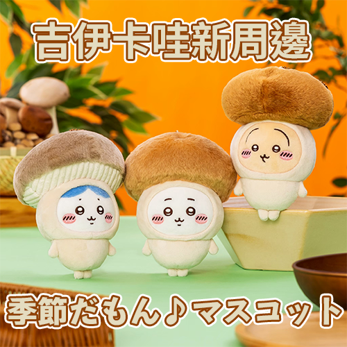 吉伊卡哇秋季新周邊10/17 開賣！超療癒蘑菇×萬聖造型🍄🎃