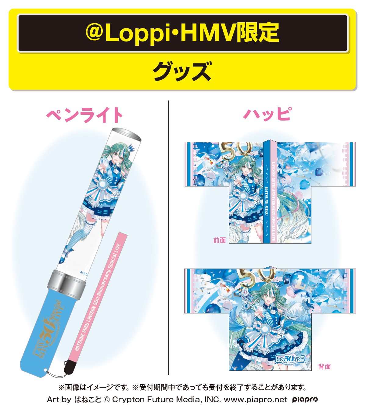 吃玩日本- 初音未來×LAWSON 50週年紀念聯名！限定周邊與「Special LIVE