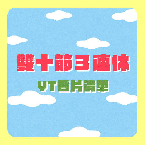 《雙十連休》YT上架節目-大胃王前進韓國、秘境無人島發現神秘墓碑、森川葵大挑戰