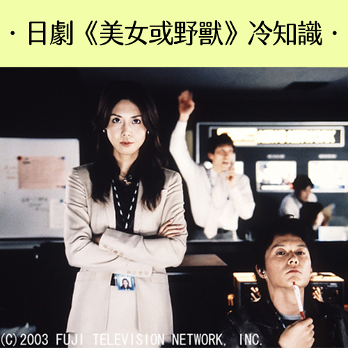 經典日劇《美女或野獸》的5個冷知識！松嶋菜菜子原來差點不接這角色？