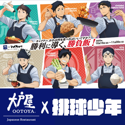 排球少年 x 大戶屋推聯名定食🍚6款「勝負飯」吃完保證精力充沛😍
