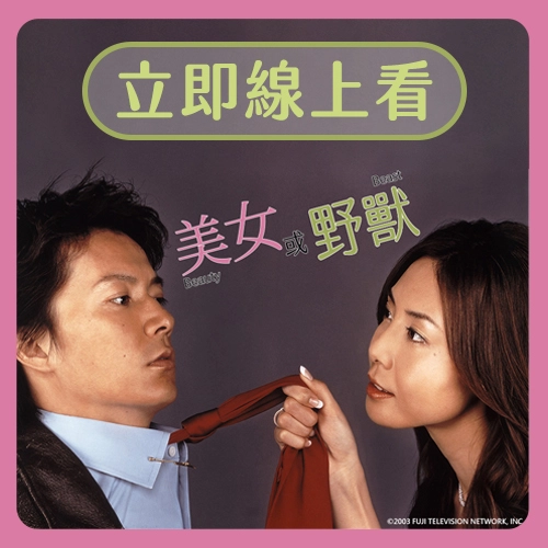 日劇《美女或野獸》立即線上收看！