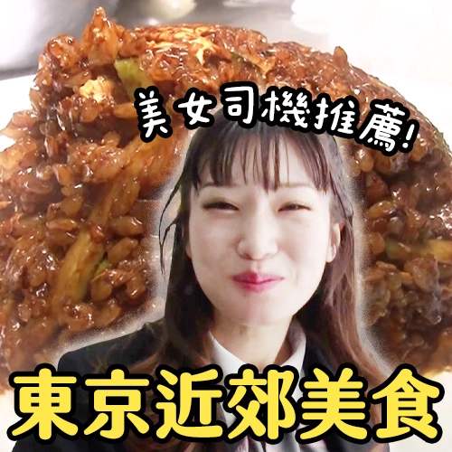 美女司機的東京近郊美食地圖！冠軍黑炒飯、鬆軟竹筴魚、爆汁手作煎餃吃透透