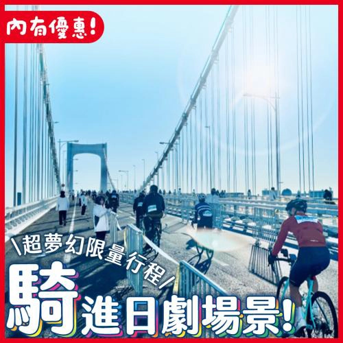 一年只有這一天！騎單車徜徉在知名日劇場景裡 🚲 (內有優惠碼✨)
