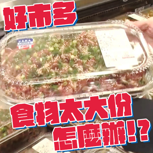美式賣場「好市多」食物太大份怎辦？教你八招吃光光