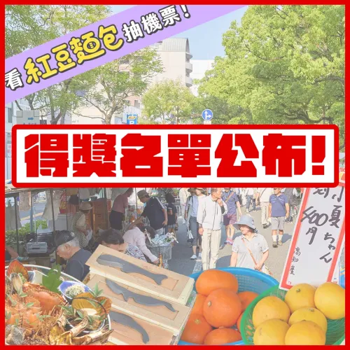 前進日劇《紅豆麵包》拍攝地：深度玩高知【✨得獎名單公布✨】
