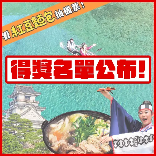 前進日劇《紅豆麵包》主角故鄉：日本高知縣【✨得獎名單公布✨】