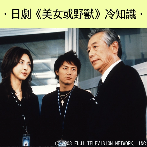 經典日劇《美女或野獸》的5個冷知識！松嶋菜菜子原來差點不接這角色？