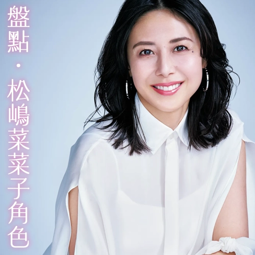 不輸木村大神！國民女神松嶋菜菜子的履歷表有多神？😍