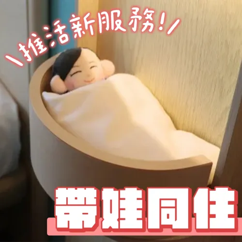 「推活」再進化！日本旅宿業紛紛推出「帶娃同住」新服務