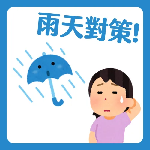 煩人下雨天這樣做！日綜傳授超實用雨天對策