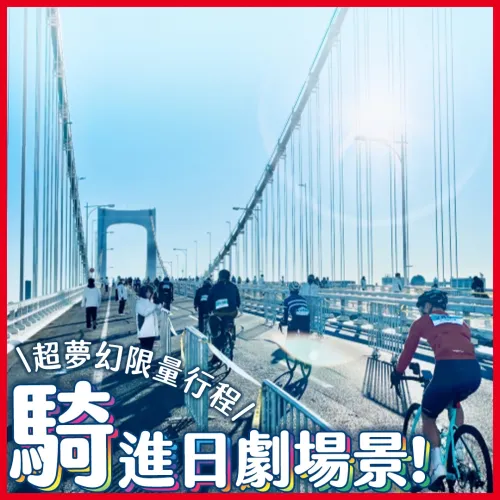 一年只有這一天！騎單車徜徉在知名日劇場景裡 🚲 