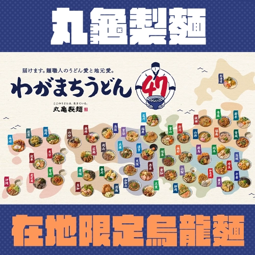 當地才吃得到！丸龜製麵推「47都道府縣」烏龍麵