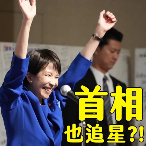 日本首位女首相也是迷妹⁉️高市早苗的6大好吃驚