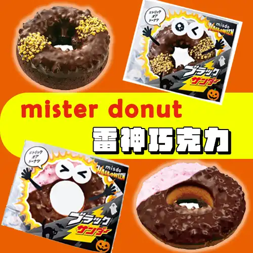 Mister Donut×雷神巧克力聯名推「暗黑系甜甜圈」！萬聖節限定全新4款口味