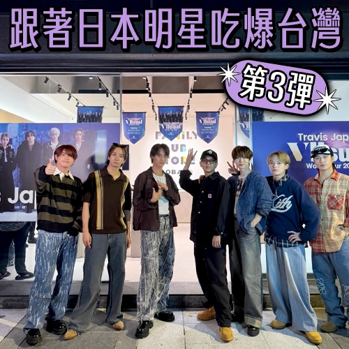 跟著日本明星吃爆台灣【第3彈】Travis Japan大啖珍珠奶茶冰、逛菜市場好吃驚-2025最新版-