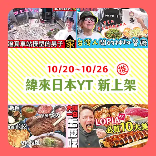 《緯日YT》新上架！LOPIA必買什麼、1日大阪怎麼吃