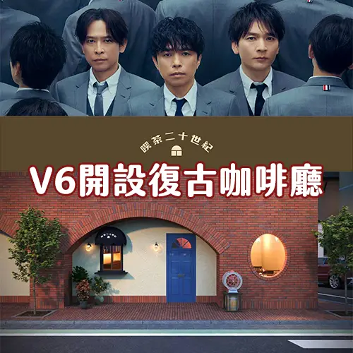 V6粉快衝！「喫茶二十世紀」自由之丘新店登場～昭和氛圍×偶像感滿點